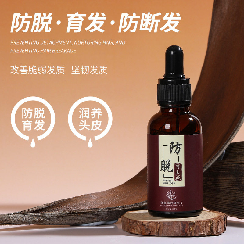 防脱发 育发液 防脱育发增发养发液头发速增长液密发防脱育发液