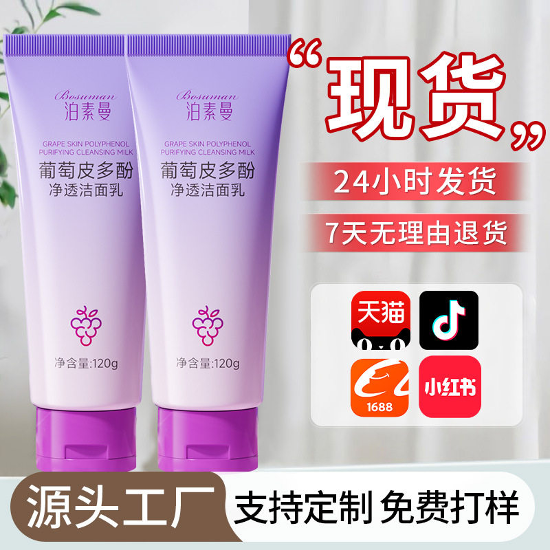 葡萄皮多酚净透洁面乳深层清洁毛孔去油保湿补水洗面奶改善暗沉