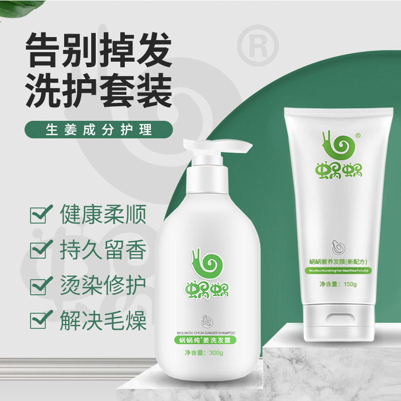 蜗蜗纯生姜洗发水 护发素沐浴露蜗蜗发膜蜗蜗营养发膜(新配方)