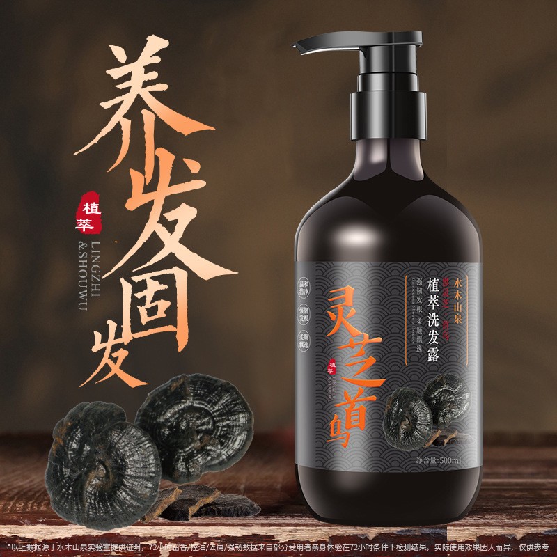 水木山泉首乌灵芝乌发洗发水0硅油养发护发控油滋养洗发
