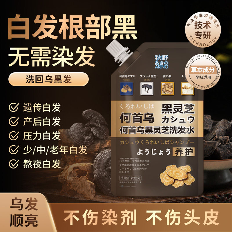秋野AKINO黑灵芝何首乌洗发水白发黑发去屑止痒控油防脱生姜蓬松