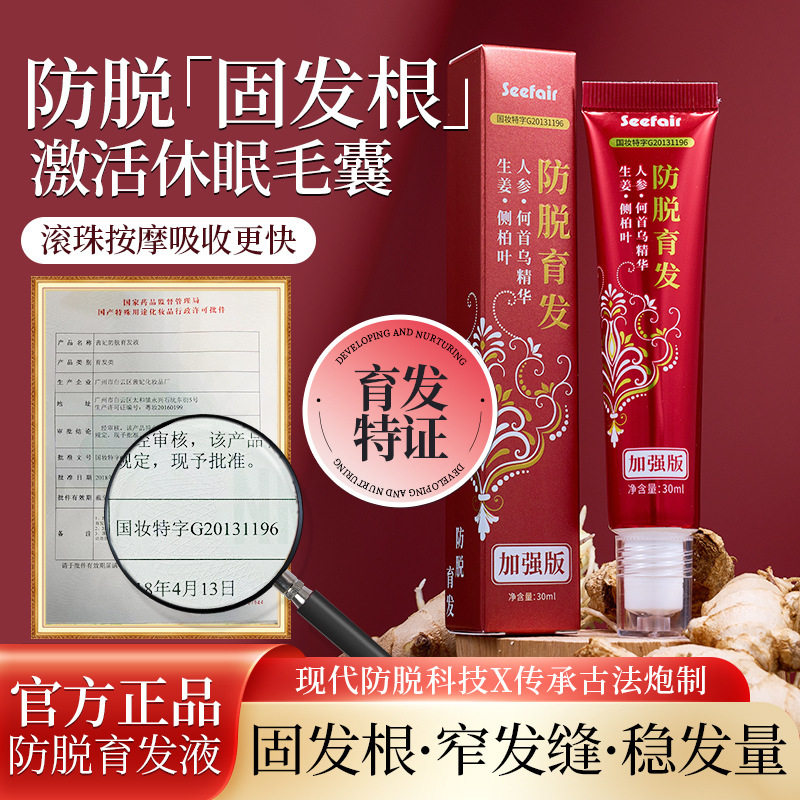 热卖加强版茜妃防脱育发液固发养发生发滚珠按摩本草防脱育发液