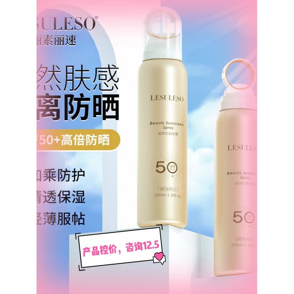 LESULESO丽素丽速 小金瓶防晒喷雾SPF50高倍防水防汗隔离紫外线