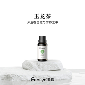 FENLYN·氛临香薰精油-玉龙茶（中香型：清雅茶香）