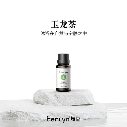 FENLYN·氛临香薰精油-玉龙茶（中香型：清雅茶香）买一送一