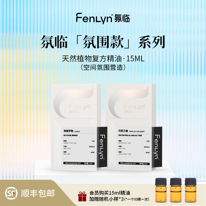FENLYN·氛临扩香器天然复方香薰精油睡眠舒缓调节情绪氛围香15ml