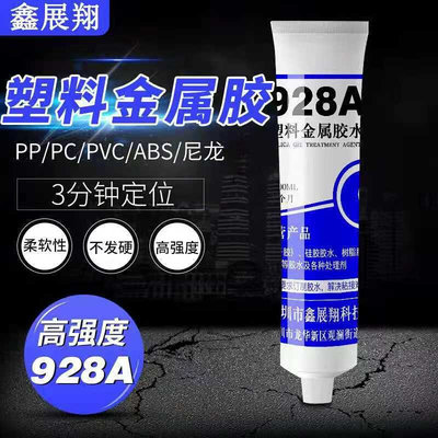 鑫展翔928A树脂胶 abs pvc pp塑料粘接金属亚克力尼龙玻璃pc胶水