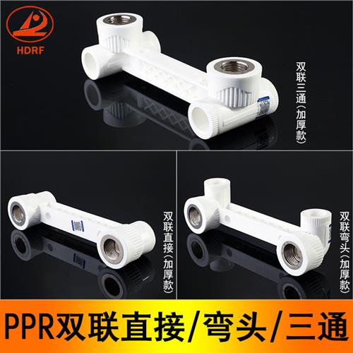 HDRF PPR双联弯头连体三通双联直接 加厚ppr水管水暖管件接头配件