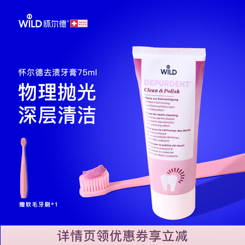 Wild怀尔德去渍钻石粉茶树油牙膏清洁茶酒咖啡渍黄垢护龈瑞士进口