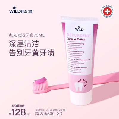 wild怀尔德瑞士烟渍清洁进口牙膏