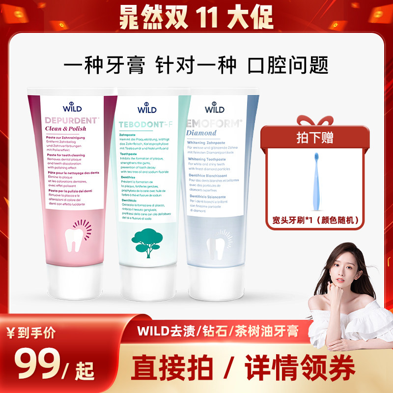WILD怀尔德粉蓝绿牙膏搭配使用