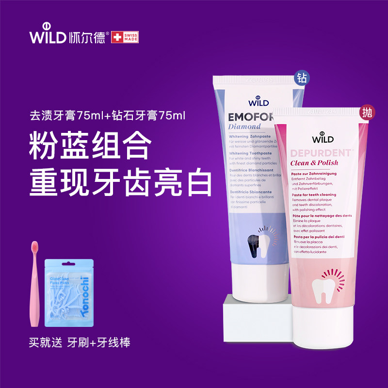 Wild怀尔德去渍亮白牙膏组合黄垢咖啡茶酒酱油钻石粉去黄瑞士进口
