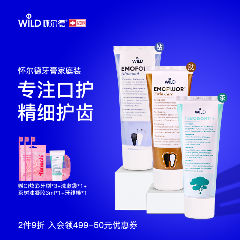 wild怀尔德精细护齿牙膏套组3支