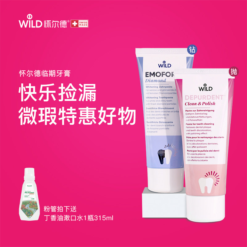 WILD怀尔德牙膏福利特卖