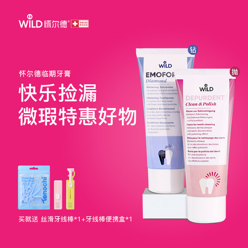 WILD怀尔德牙膏福利特卖