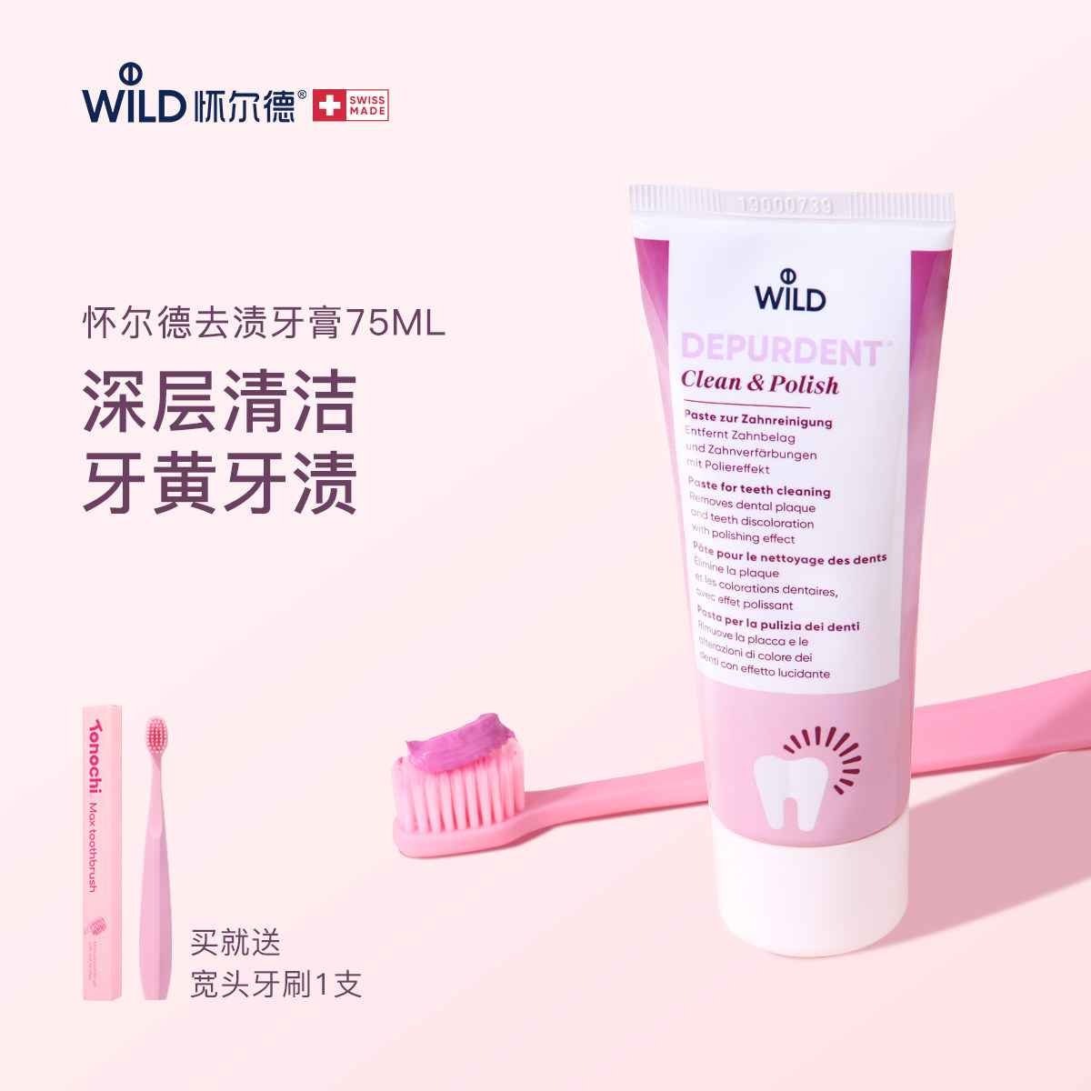 Wild怀尔德抛光去渍牙膏去黄垢烟茶酒咖啡渍清洁色素沉着瑞士进口