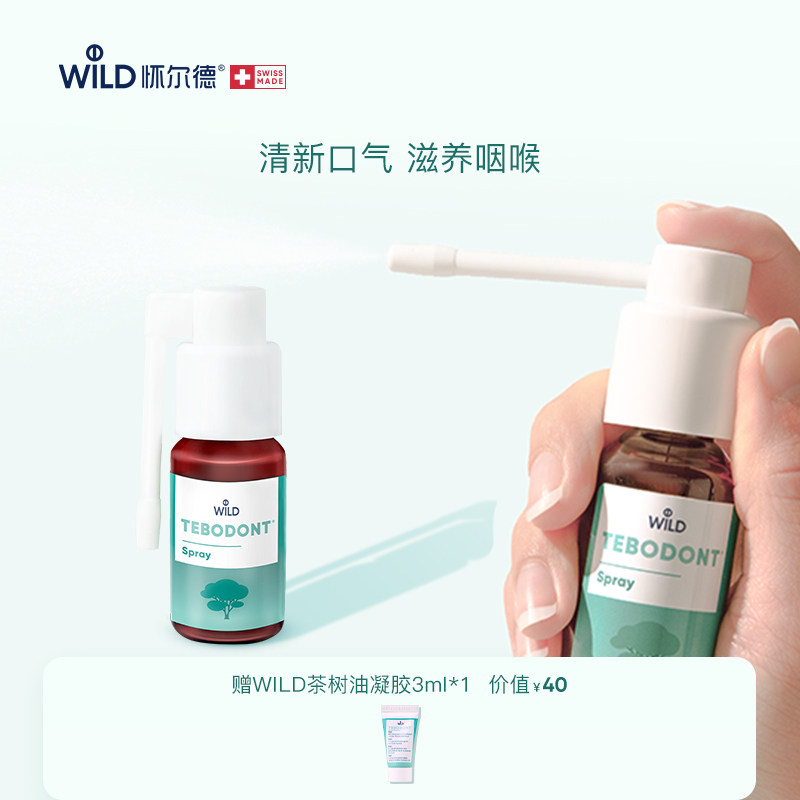 Wild怀尔德茶树油口喷雾清新口气臭男女口腔舒缓咽喉正畸瑞士进口