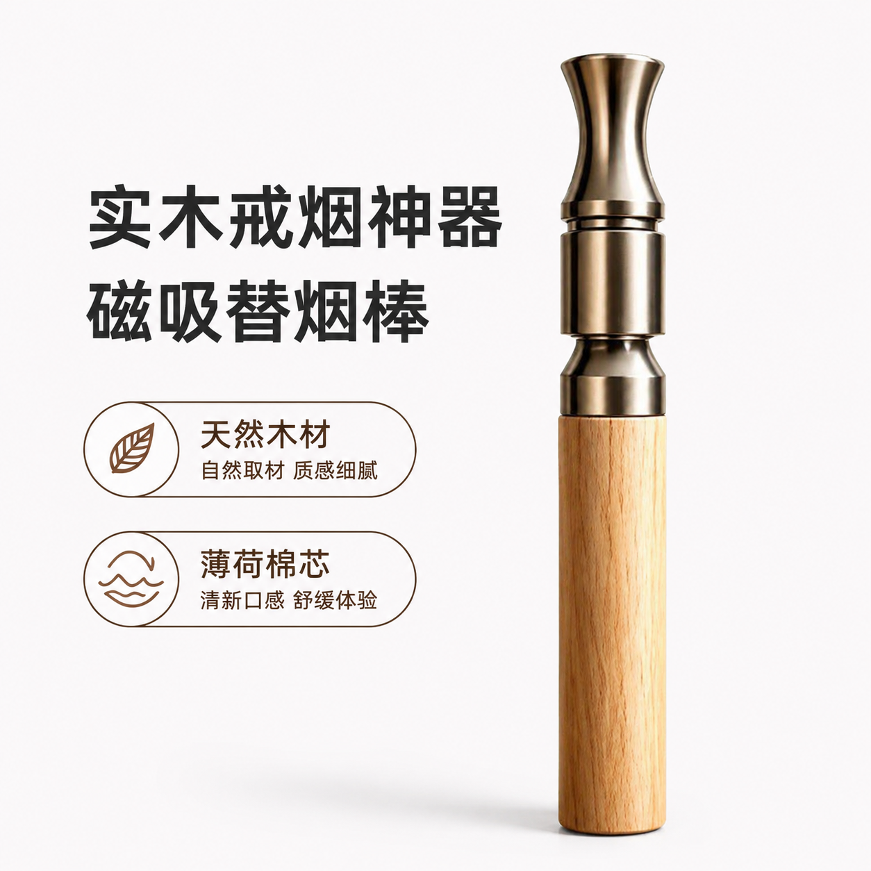 实木戒烟神器磁吸烟杆木质替烟棒棍钢辅助薄荷棉芯嘴替烟嘴挂饰