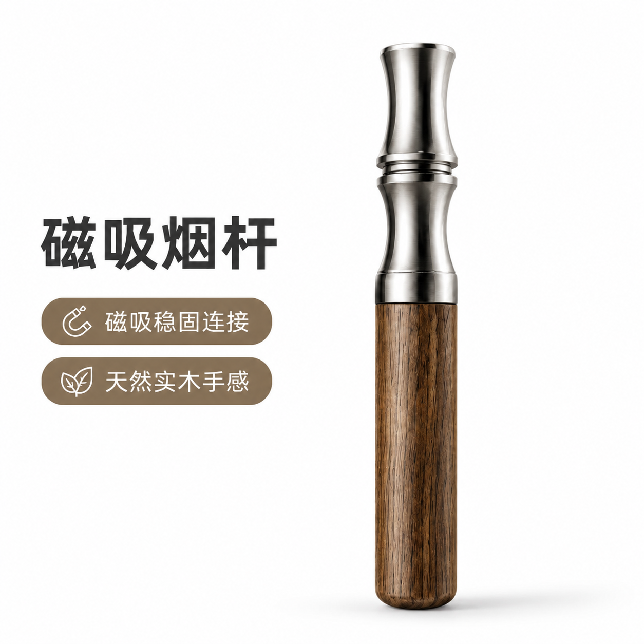 磁吸烟杆木质替烟木棒实木加精钢辅助戒烟神器薄荷棉芯烟嘴替代棒
