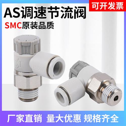 SMC款AS排气/进气节流阀气缸调速气动节流阀AS1201F/2201F/1211F