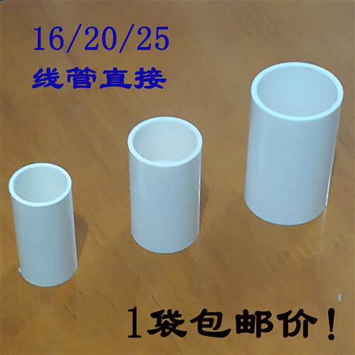 PVC家装阻燃电工套管线管直接头连接件电工直接接头16 20  25 32