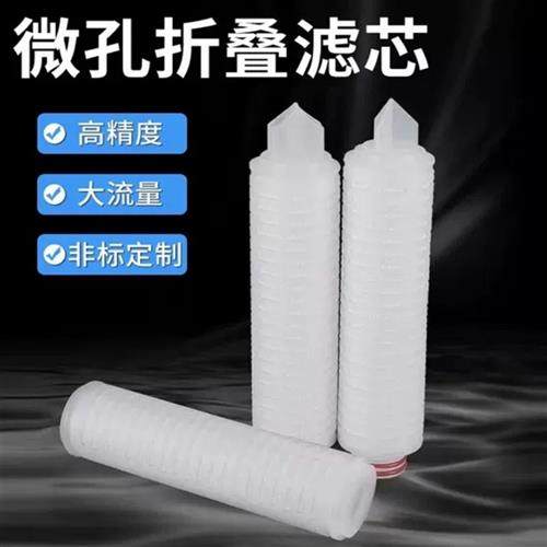 微孔折叠滤芯聚丙烯PP微孔折叠膜滤芯10寸20寸30寸40寸折叠滤芯