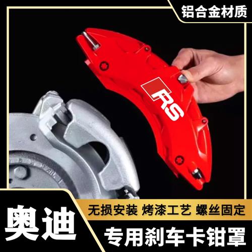 奥迪卡钳罩a3/a4l/a5/a6l/a7/q2l/q3/q5专用铝合金刹车改装件RS套