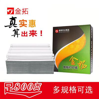 金畅针式电脑连打纸800页打印纸两三四五联二三等分发货单包邮