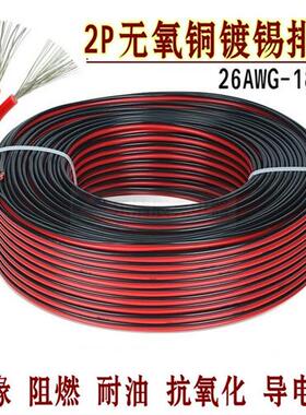 2P红黑双并线平行线 26/24/22/20/18AWG导线RVV软电线LED镀锡排线