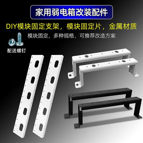 家用多媒体箱光纤入户箱弱电箱DIY改装配件模块固定支架固定片