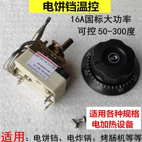 电饼铛旋钮温控开关炸锅开水器电锅配件机械温度控制器50-300度