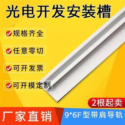F型工业铝挤型材料 9*6F槽型光电导轨 6*19光电开 关安装槽