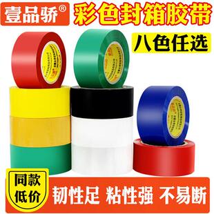 彩色封箱打包胶频宽4.8cm包装胶布黑红蓝绿黄白快递封口胶纸胶条