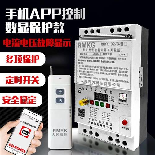 手机APP遥控开关水泵无线GPRS远距离控制三相380v电机潜水泵浇地