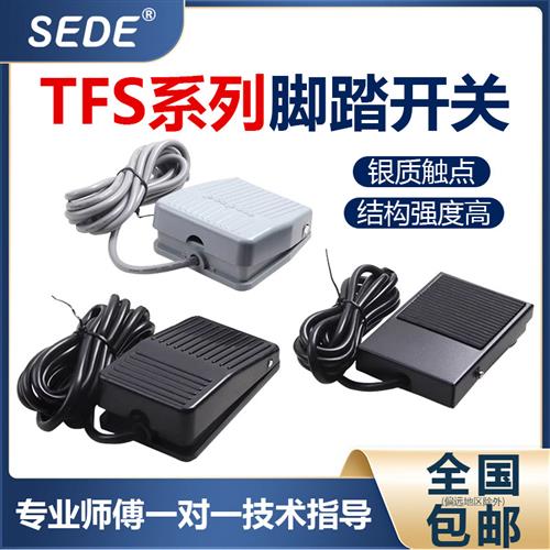 脚踏开关TFS-1铁壳脚踏板开关TFS-201塑壳冲床脚踩式TFS-01脚踏板