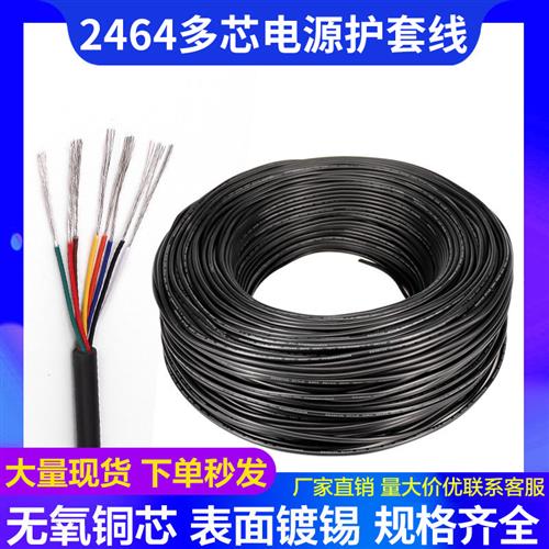 2464护套线16/18/20/26AWG2/3/4/5芯PVC镀锡线多股挤压铜线
