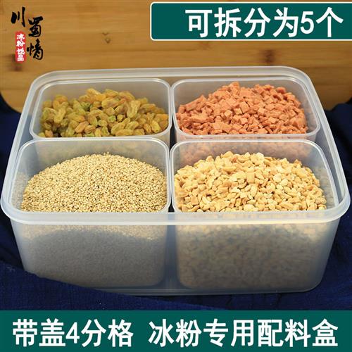 冰粉材料配料收纳商专用藕粉工具摆摊调料大容量4分格四果汤盒子