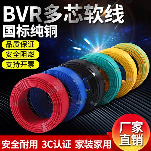 电线家用BVR2.5平方软线4铜线纯铜6多股铜芯1.5家装1多芯10软电线