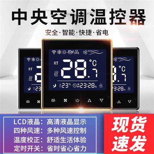 中央空调温控器智能风机盘管水冷三速遥控开关通用水地暖控制面板