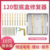 120型暗盒修复器底盒地插通用接线盒开关金属支撑万能修复螺丝固