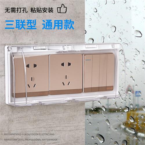 三联86型粘贴式自粘防水盒电源开关插座防溅盒保护罩盖