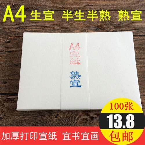 包邮A4宣纸打印宣纸毛笔书法国画专用生宣半生半熟宣临摹练习熟宣,文具电教/文化用品/商务用品,宣纸,淘宝优惠券,粉丝福利购,淘宝优惠卷