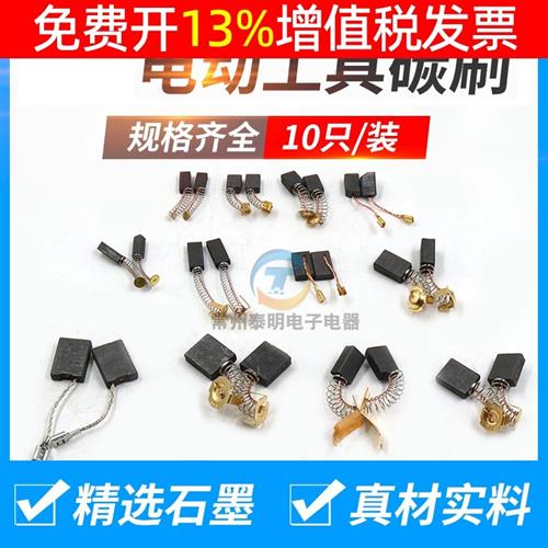 碳刷通用各种型号角磨机电锤切割磨光配件手电钻砂轮冲击机抛光转