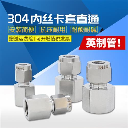 304不锈钢内丝卡套直通内螺纹压力表双卡套接头钢瓶底座英制管1/4