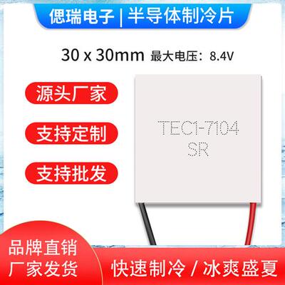 TEC1-7104 TEC1-07104 30*30MM 小功率半导体制冷片 8.4V4A致冷片