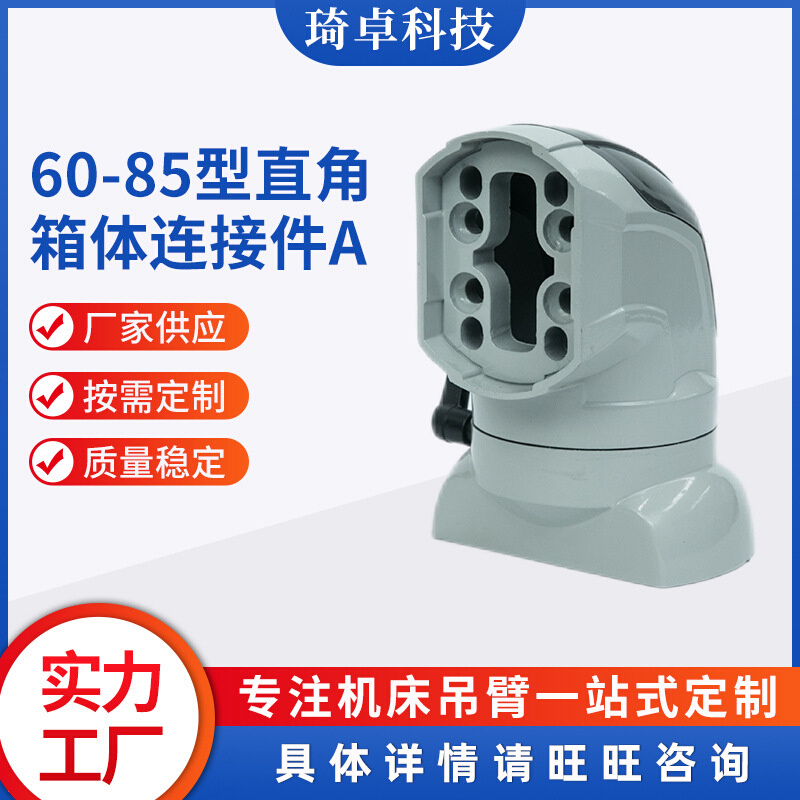 60-85型直角箱体连接件A中型悬臂组件悬臂箱系统操作中间连接件