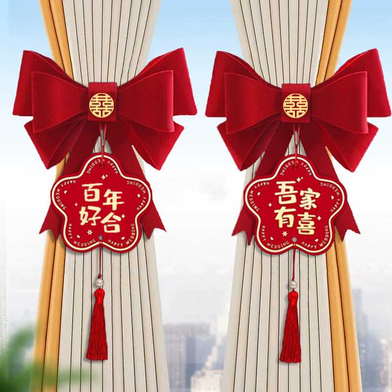 结婚窗帘绑带拉花婚房布置喜字挂件新房卧室装饰婚庆用品挂饰