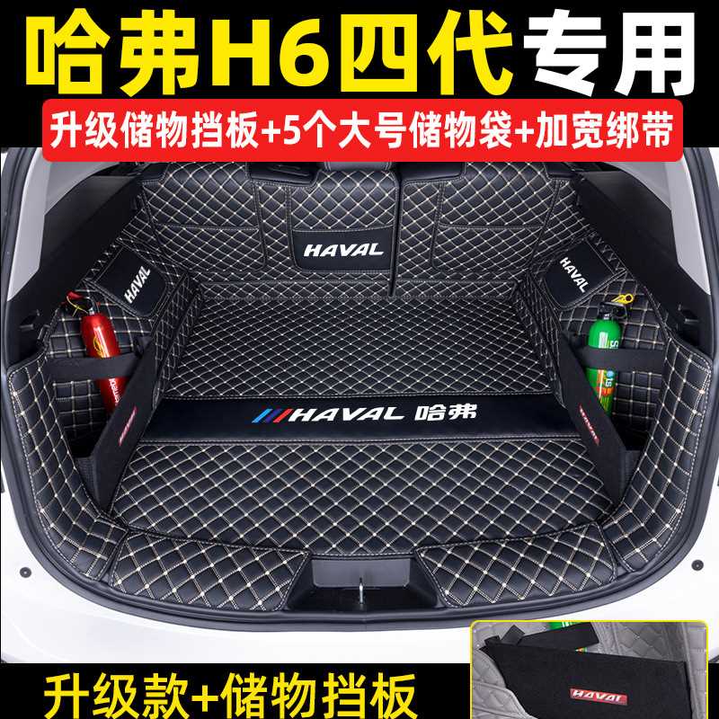 哈弗H6四代后备箱垫全包围专用哈佛h6三代max/pro汽车用品尾箱垫