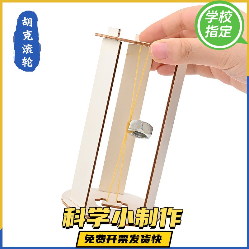 幼儿园科学小制作diy来来回回的滚轮胡克定律魔轮小学生手工作业