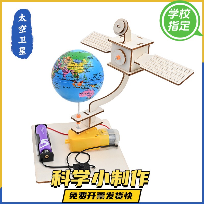 地球同步卫星模型科技制作小发明儿童科学实验材料幼儿园手工作品